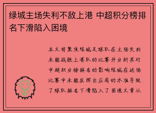 绿城主场失利不敌上港 中超积分榜排名下滑陷入困境