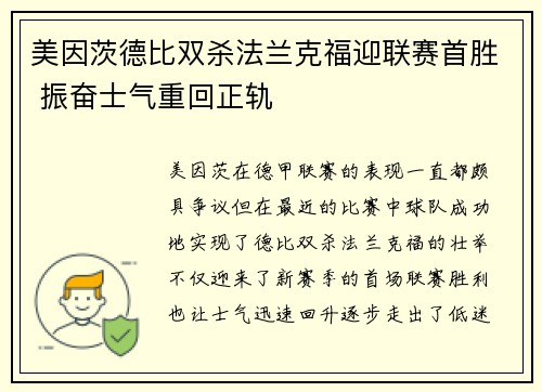美因茨德比双杀法兰克福迎联赛首胜 振奋士气重回正轨