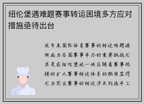 纽伦堡遇难题赛事转运困境多方应对措施亟待出台