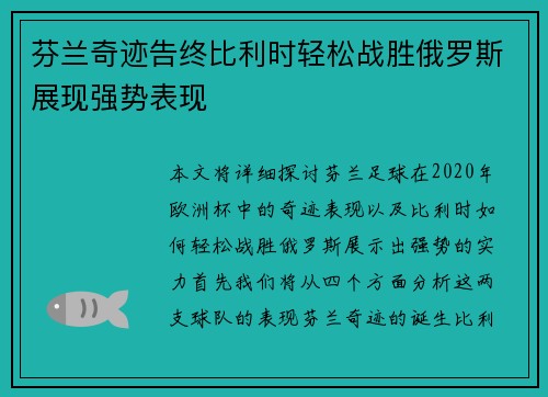 芬兰奇迹告终比利时轻松战胜俄罗斯展现强势表现