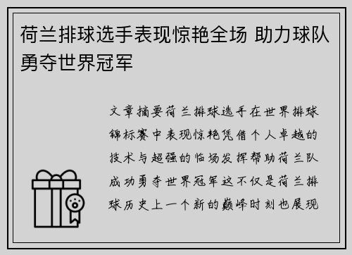 荷兰排球选手表现惊艳全场 助力球队勇夺世界冠军