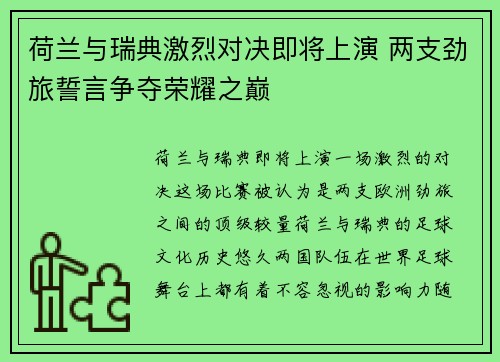荷兰与瑞典激烈对决即将上演 两支劲旅誓言争夺荣耀之巅