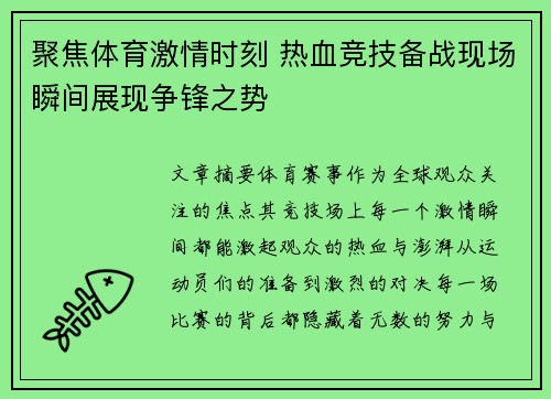 聚焦体育激情时刻 热血竞技备战现场瞬间展现争锋之势