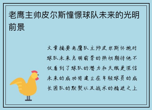 老鹰主帅皮尔斯憧憬球队未来的光明前景