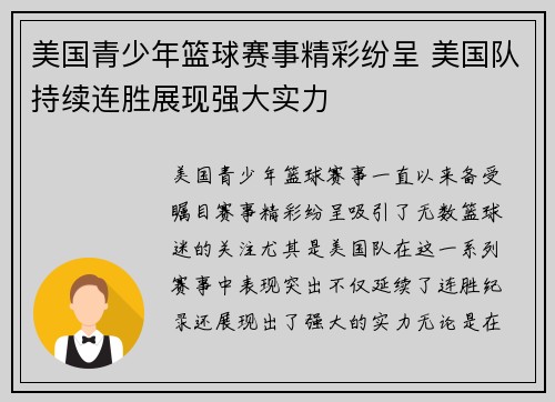 美国青少年篮球赛事精彩纷呈 美国队持续连胜展现强大实力