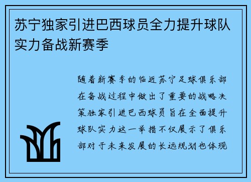 苏宁独家引进巴西球员全力提升球队实力备战新赛季