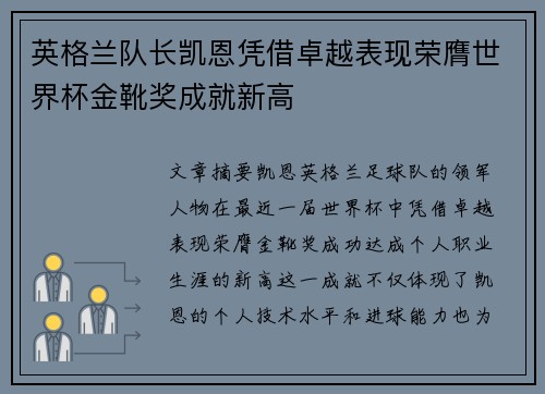 英格兰队长凯恩凭借卓越表现荣膺世界杯金靴奖成就新高