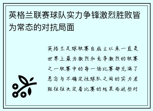 英格兰联赛球队实力争锋激烈胜败皆为常态的对抗局面