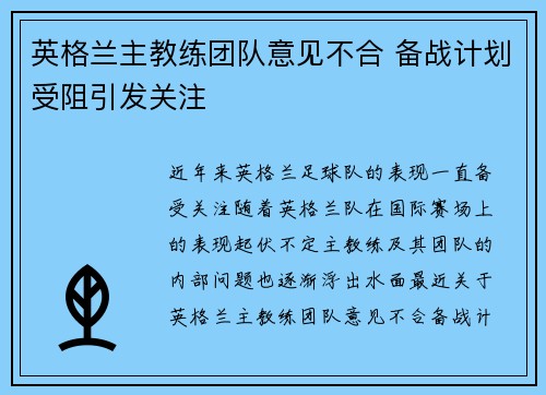 英格兰主教练团队意见不合 备战计划受阻引发关注
