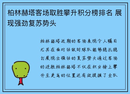 柏林赫塔客场取胜攀升积分榜排名 展现强劲复苏势头