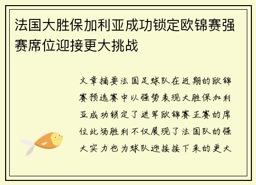 法国大胜保加利亚成功锁定欧锦赛强赛席位迎接更大挑战