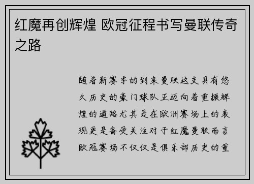 红魔再创辉煌 欧冠征程书写曼联传奇之路