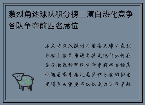 激烈角逐球队积分榜上演白热化竞争各队争夺前四名席位