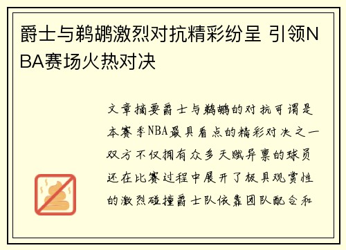 爵士与鹈鹕激烈对抗精彩纷呈 引领NBA赛场火热对决