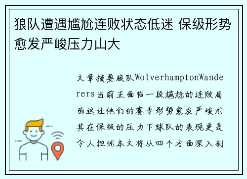 狼队遭遇尴尬连败状态低迷 保级形势愈发严峻压力山大