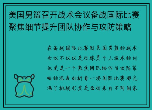 美国男篮召开战术会议备战国际比赛聚焦细节提升团队协作与攻防策略