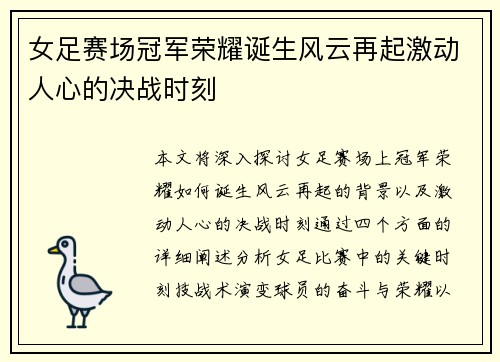 女足赛场冠军荣耀诞生风云再起激动人心的决战时刻
