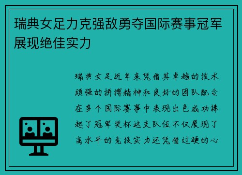 瑞典女足力克强敌勇夺国际赛事冠军展现绝佳实力