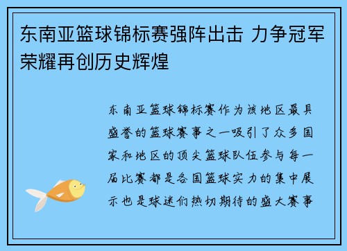 东南亚篮球锦标赛强阵出击 力争冠军荣耀再创历史辉煌
