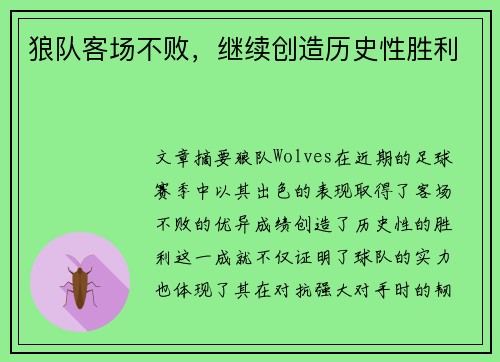狼队客场不败，继续创造历史性胜利