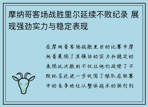 摩纳哥客场战胜里尔延续不败纪录 展现强劲实力与稳定表现