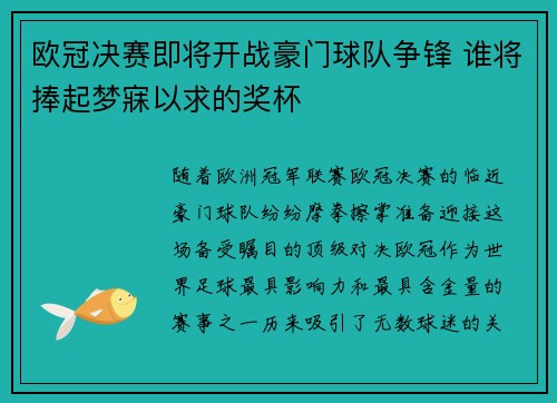欧冠决赛即将开战豪门球队争锋 谁将捧起梦寐以求的奖杯