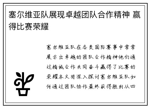 塞尔维亚队展现卓越团队合作精神 赢得比赛荣耀