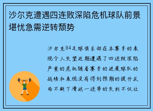 沙尔克遭遇四连败深陷危机球队前景堪忧急需逆转颓势