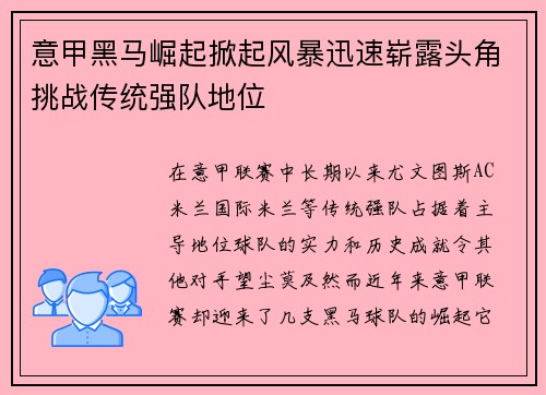 意甲黑马崛起掀起风暴迅速崭露头角挑战传统强队地位