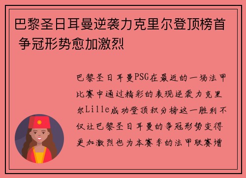 巴黎圣日耳曼逆袭力克里尔登顶榜首 争冠形势愈加激烈