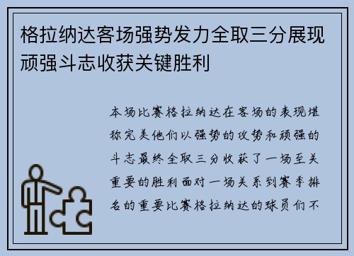 格拉纳达客场强势发力全取三分展现顽强斗志收获关键胜利