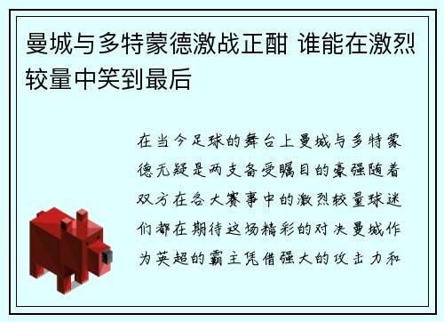 曼城与多特蒙德激战正酣 谁能在激烈较量中笑到最后