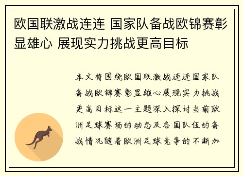 欧国联激战连连 国家队备战欧锦赛彰显雄心 展现实力挑战更高目标