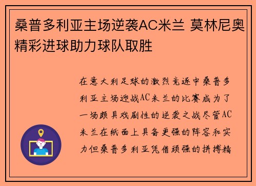 桑普多利亚主场逆袭AC米兰 莫林尼奥精彩进球助力球队取胜