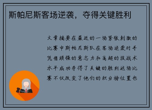 斯帕尼斯客场逆袭，夺得关键胜利