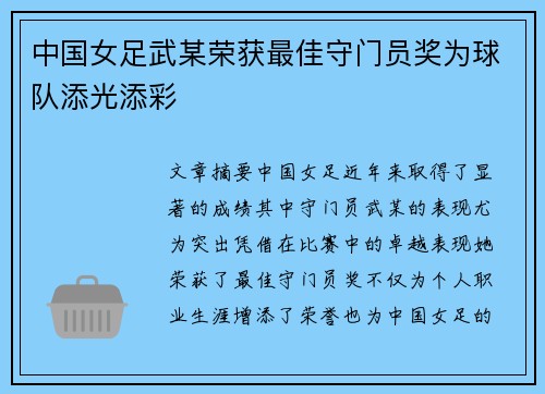 中国女足武某荣获最佳守门员奖为球队添光添彩