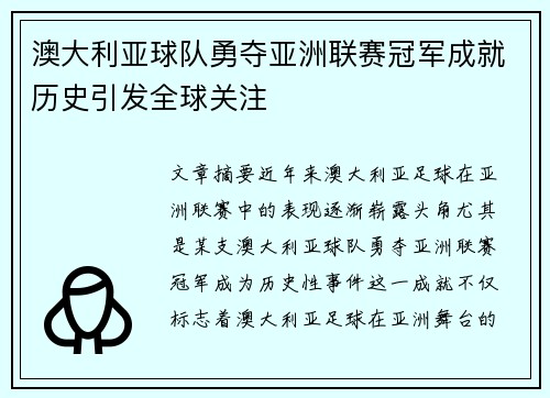 澳大利亚球队勇夺亚洲联赛冠军成就历史引发全球关注