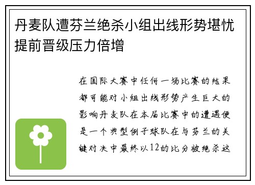 丹麦队遭芬兰绝杀小组出线形势堪忧提前晋级压力倍增