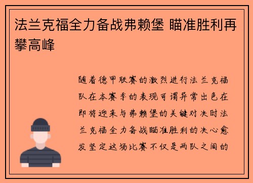 法兰克福全力备战弗赖堡 瞄准胜利再攀高峰