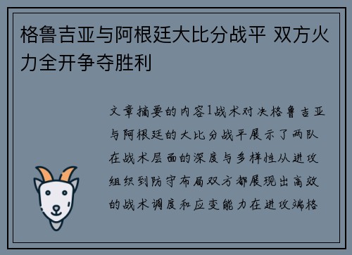 格鲁吉亚与阿根廷大比分战平 双方火力全开争夺胜利