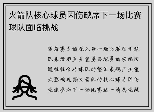 火箭队核心球员因伤缺席下一场比赛球队面临挑战