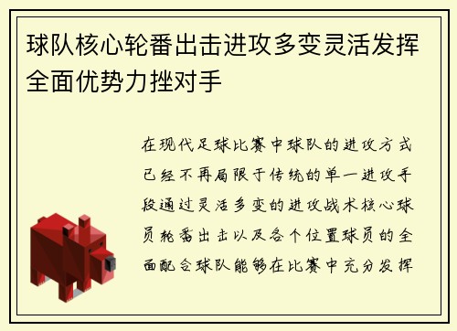 球队核心轮番出击进攻多变灵活发挥全面优势力挫对手