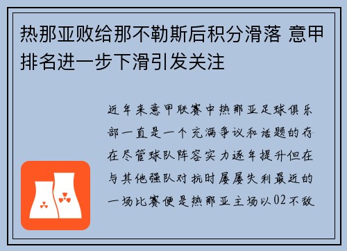 热那亚败给那不勒斯后积分滑落 意甲排名进一步下滑引发关注