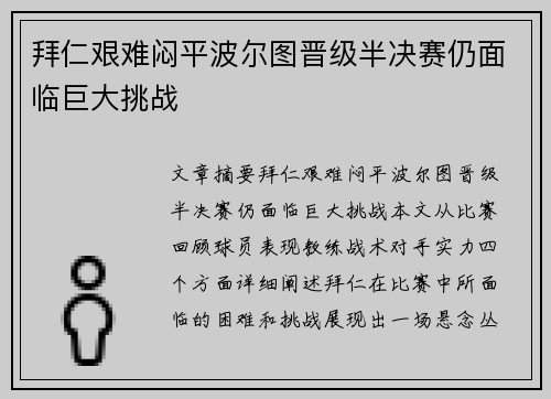 拜仁艰难闷平波尔图晋级半决赛仍面临巨大挑战
