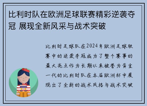 比利时队在欧洲足球联赛精彩逆袭夺冠 展现全新风采与战术突破