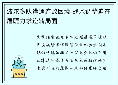 波尔多队遭遇连败困境 战术调整迫在眉睫力求逆转局面