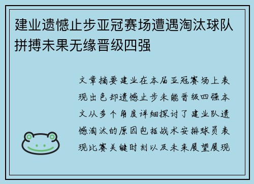 建业遗憾止步亚冠赛场遭遇淘汰球队拼搏未果无缘晋级四强