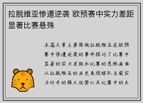 拉脱维亚惨遭逆袭 欧预赛中实力差距显著比赛悬殊