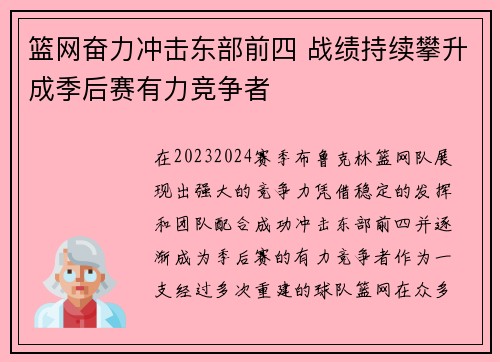 篮网奋力冲击东部前四 战绩持续攀升成季后赛有力竞争者