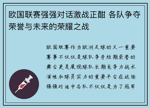 欧国联赛强强对话激战正酣 各队争夺荣誉与未来的荣耀之战